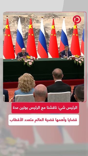 رئيس الصيني شي جين بينغ يتحدث عن مناقشة قضية العالم المتعدد الأقطاب مع الرئيس بوتين