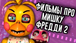 Второй FNAF Фильм ничего не раскрывал / МозгоВзрыв №16