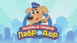 С муравьями шутки плохи | Правила безопасности в жизни | Новый мультик для детей | Шериф Лабрадор
