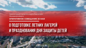О подготовке летних лагерей и празднования Дня защиты детей