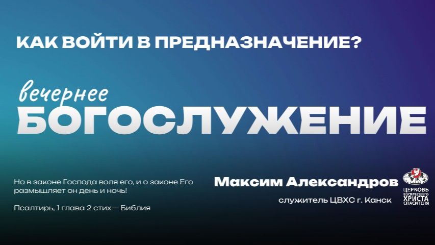 Вечернее Богослужение | Как войти в предназначение?