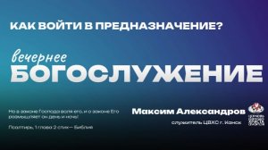 Вечернее Богослужение | Как войти в предназначение?