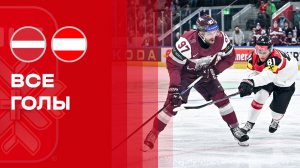 Латвия - Австрия.  Все голы чемпионата мира по хоккею 19.05.2026