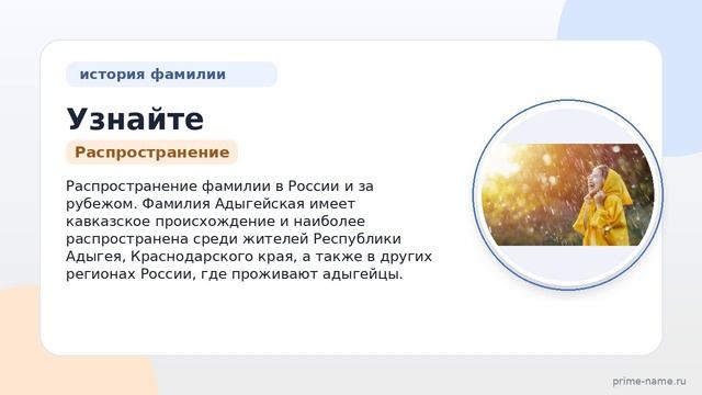 Узнайте всё о фамилии Адыгейская: история, происхождение и склонение для правильного использования