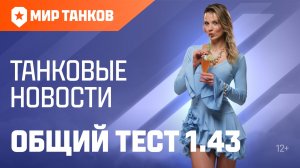Танковые новости: Общий тест 1.43. Боевой пропуск, изменения на картах, «Натиск» и многое другое!