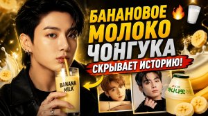 🔥🥛 Почему Чонгук так любит банановое молоко? История тронула Арми!