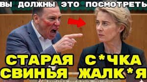 УРСУЛА ФОН ДЕР ЛЯЙЕН — ПОЗОР ЕВРОПЫ! ПОЧЕМУ ЕЁ НУЖНО УВОЛИТЬ НЕМЕДЛЕННО