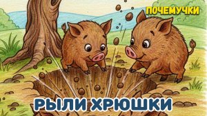 Рыли хрюшки | Почемучки | Детские песни
