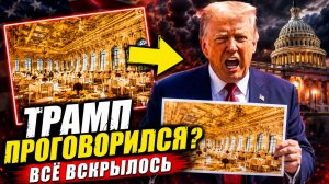 ТРАМП В СВОЕМ МИРЕ ИГНОРИРУЯ РЕАЛЬНОСТЬ И ЗАВОДЯ В НЕВЕДОМОСТЬ О ВОЙНЕ И ПЕРЕГОВОРАХ С ИРАНОМ!