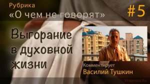 «Выгорание в духовной жизни» Е.М. Враджендра Кумар прабху (Тушкин Василий Рюрикович)