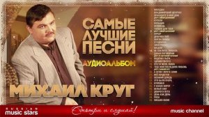 Михаил Круг Лучшие Песни
