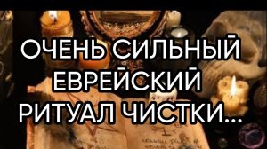 ОЧЕНЬ СИЛЬНЫЙ ЕВРЕЙСКИЙ РИТУАЛ ЧИСТКИ...ДЛЯ ВСЕХ...