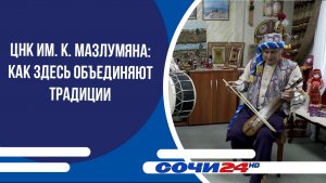 ЦНК им. К. Мазлумяна: как здесь объединяют традиции