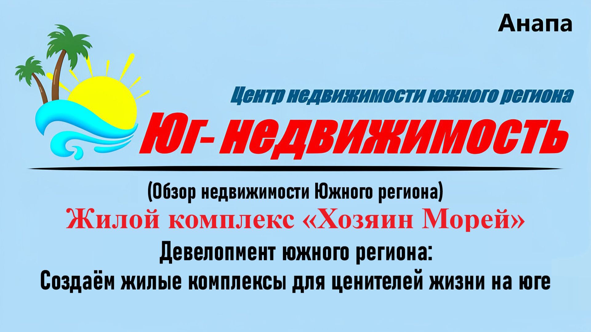 Строительная компания «Точно» - ЖК «Хозяин морей» в Анапе