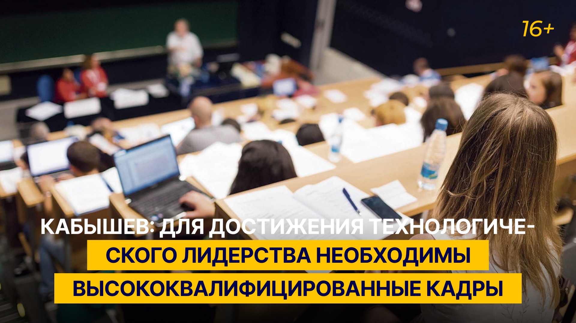 Кабышев: для достижения технологического лидерства необходимы высококвалифицированные кадры