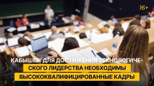 Кабышев: для достижения технологического лидерства необходимы высококвалифицированные кадры