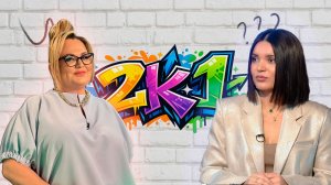 2к1 - интеллектуально-развлекательная игра с Гулией Валиахметовой, в гостях - Гүзәлия