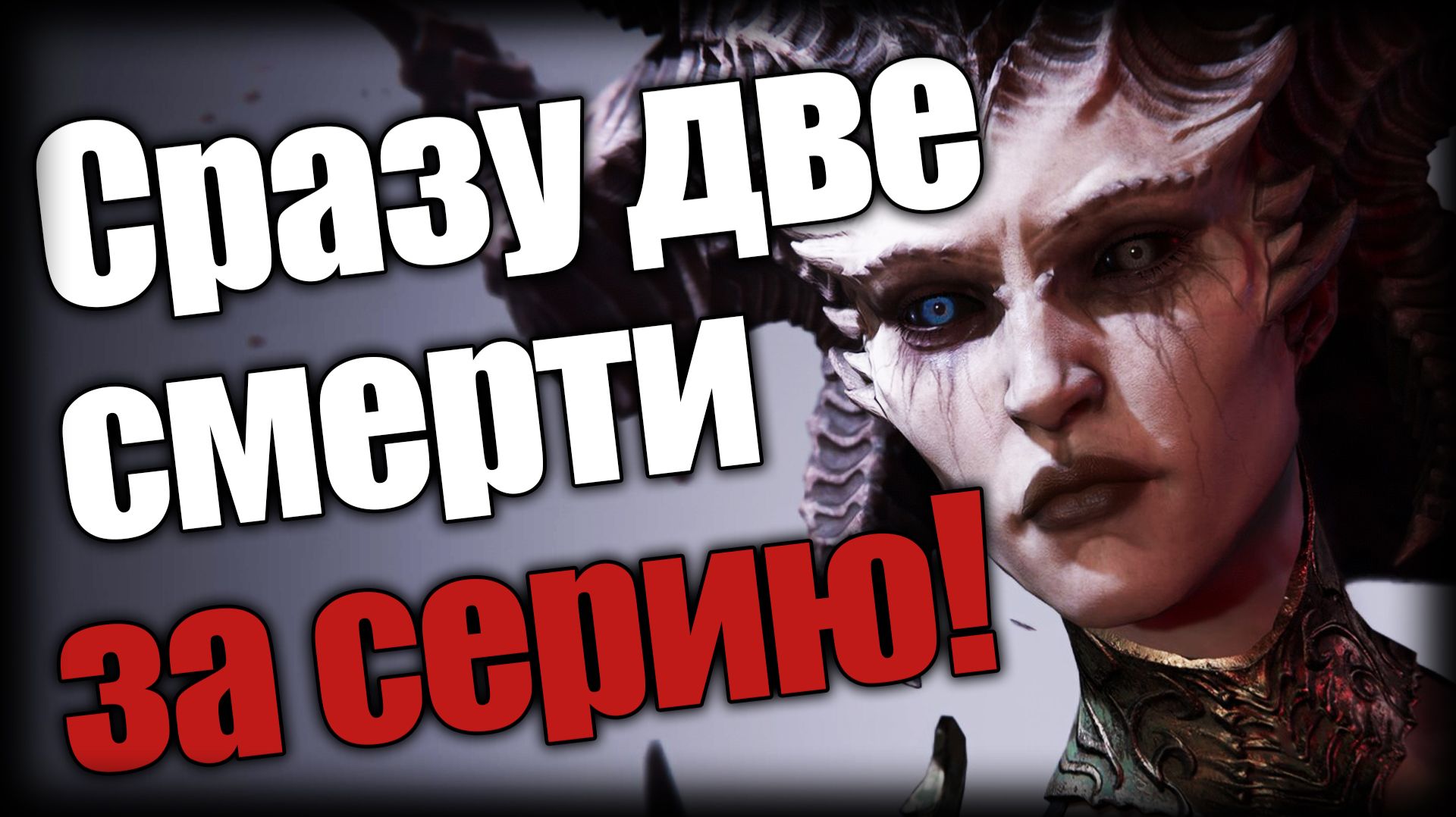 Diablo 4: Lord of Hatred ► Сразу две смерти за серию! ► Ep.10