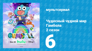 Чудесный чудной мир Гамбола 2 сезон 6 серия (мультсериал, 2025)