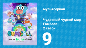Чудесный чудной мир Гамбола 2 сезон 9 серия (мультсериал, 2025)