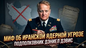 ☢️Дэниел Дэвис | Правда, которую скрывают: иранский ядерный миф - опасная игра Запада