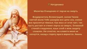 Молитва. Очищение от порчи на смерть.