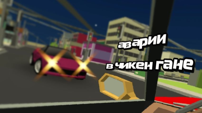 Аварии в чикен гане