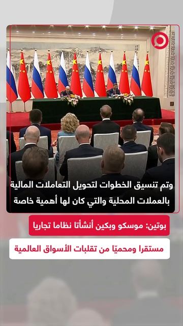 بوتين يؤكد أن روسيا والصين أصبحتا شريكين تجاريين رئيسيين لبعضهما
