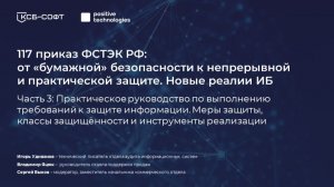 117 приказ ФСТЭК РФ. Меры защиты,классы защищённости и инструменты реализации
