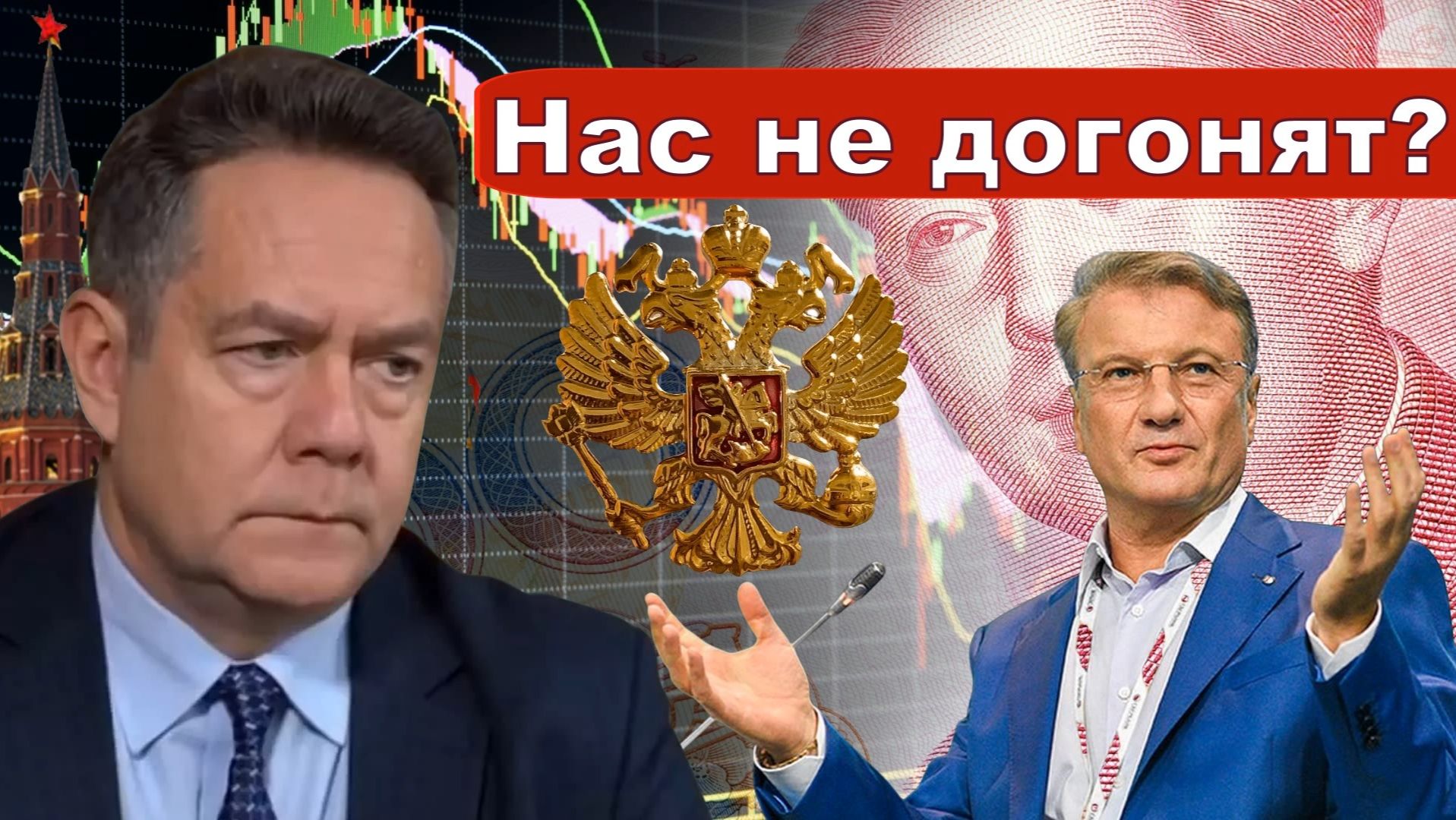 Николай Платошкин о ПРОГНОЗАХ ГРЕФА _«Это не мы гонимся _Нас не догонят
