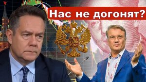 Николай Платошкин о ПРОГНОЗАХ ГРЕФА _«Это не мы гонимся _Нас не догонят