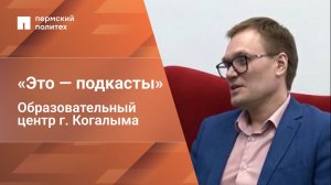 «ЭТО-ПОДКАСТЫ» от Когалымского филиала ПНИПУ | Михаил Ермаков