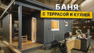 Обзор бани с террасой и кухней прямо с производства компании БаниКа