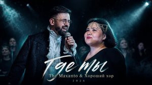 The Maxanto & Хороший хор - Где ты 2026г