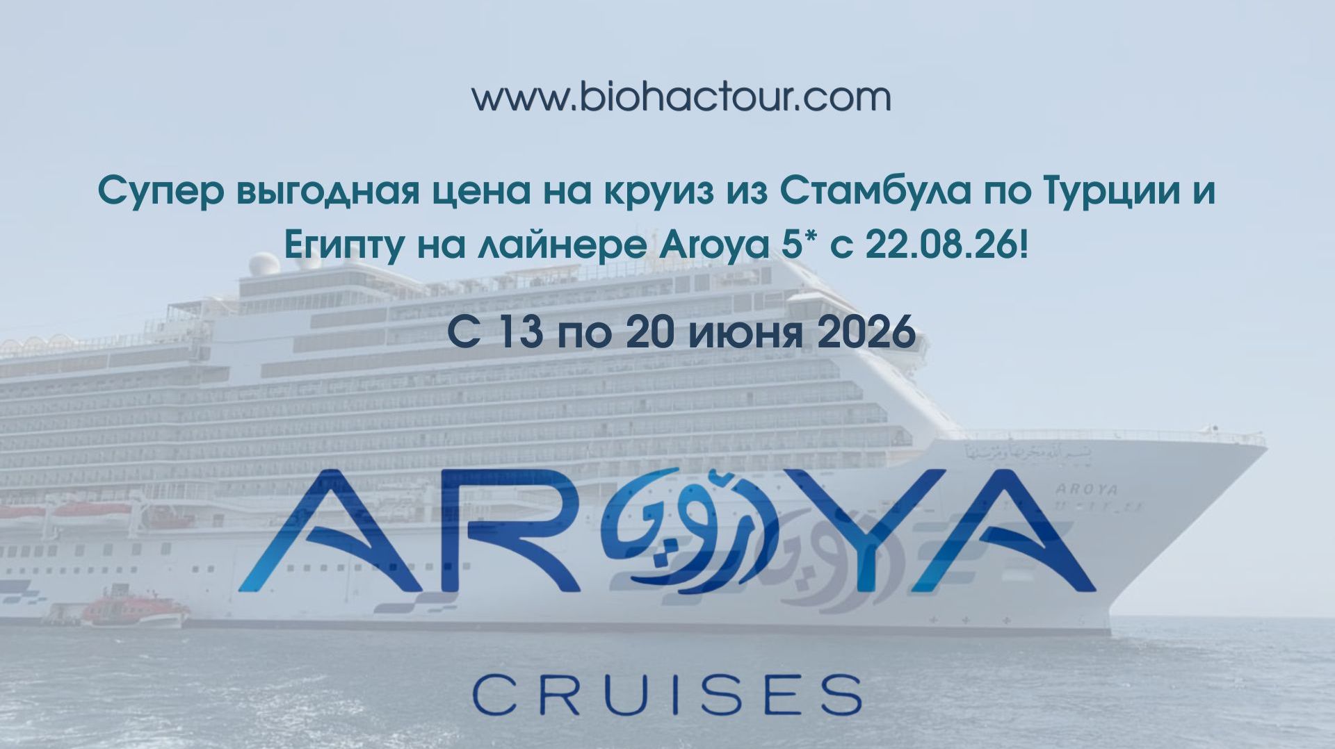 Круиз из Стамбула по Турции и Египту на лайнере Aroya 5 с 22.08.26!