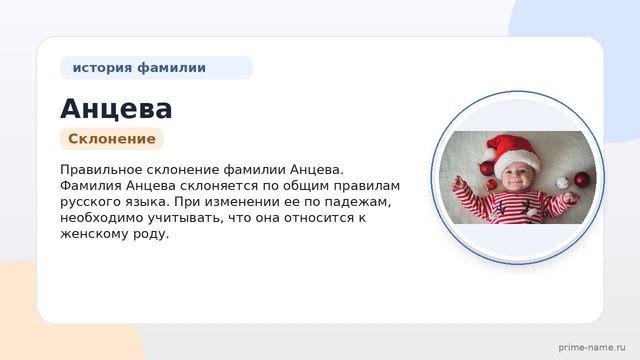 Фамилия Анцева: происхождение, значение и склонение