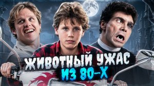 [ТРЕШ ОБЗОР] фильма СЕРЕБРЯНАЯ ПУЛЯ (1985)