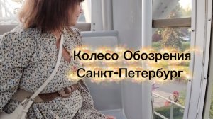 Колесо Обозрения в Парке аттракционов Диво-остров, Санкт-Петербург