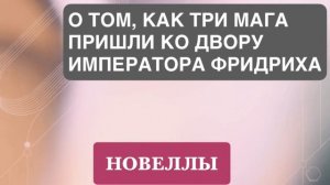 НОВЕЛЛА. «О ТОМ, КАК ТРИ МАГА ПРИШЛИ КО ДВОРУ ИМПЕРАТОРА ФРИДРИХА».