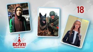 Киножурнал «Вслух!». Победный сезон. Выпуск 18. 12+