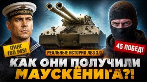 ВСЯ ПРАВДА ПРО ЛБЗ 3.0 – КАК ИГРОКИ ПОЛУЧАЮТ МАУСКЁНИГА?!
