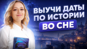 Лекция для сна: обязательные даты для ОГЭ по истории 2026