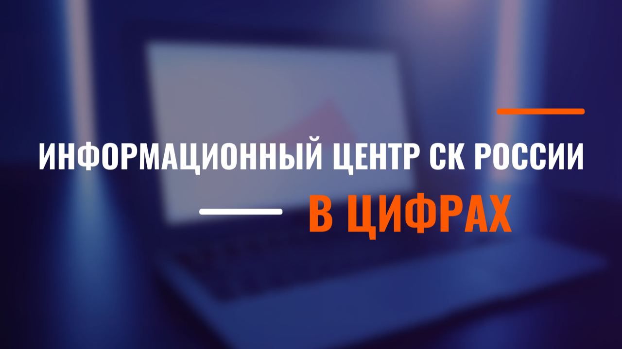 ИНФОРМАЦИОННЫЙ ЦЕНТР СК РОССИИ В ЦИФРАХ смотреть онлайн