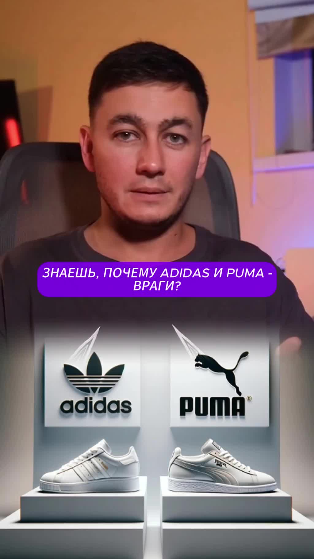 почему Adidas и Puma — враги?