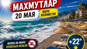 20 МАЯ 🌞+22°  ВОЛНА НА МОРЕ. ТУРЦИЯ 2026.