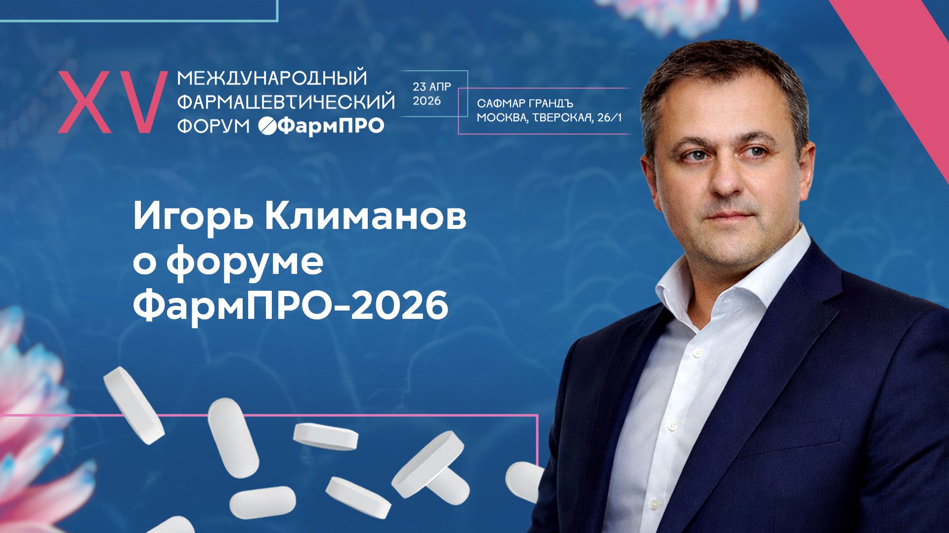 Игорь Климанов о форуме ФармПРО-2026