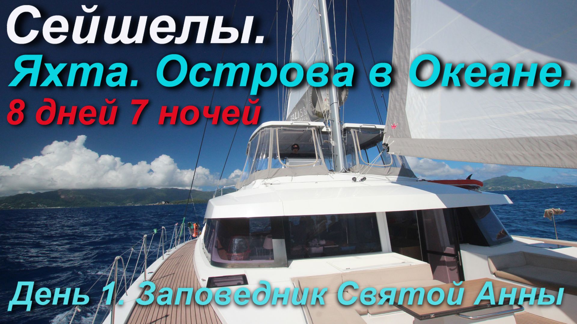 Яхта. Сейшелы. День 1. Заповедник Святой Анны.