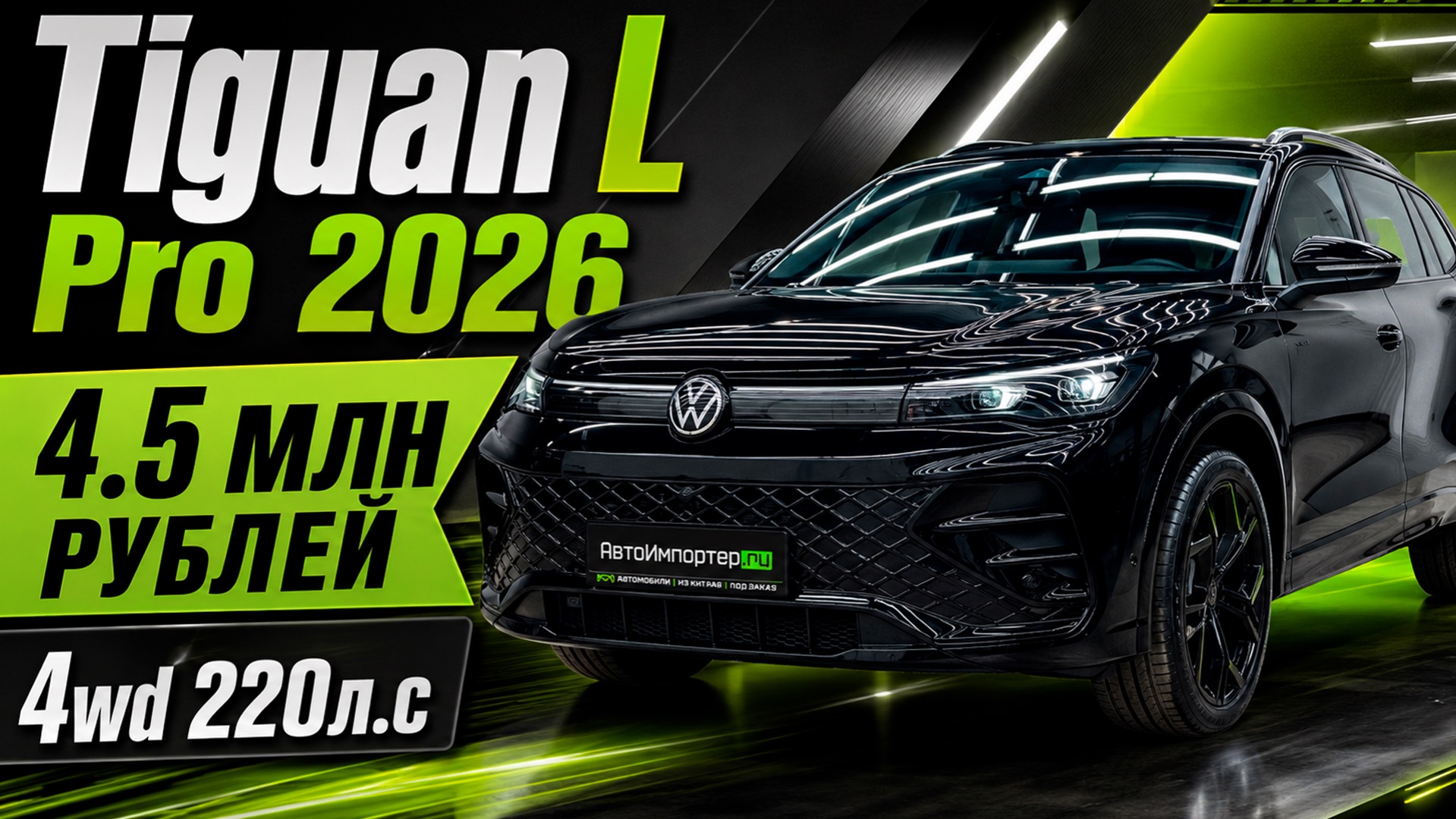 VW Tiguan L Pro 2026 - обзор | Красноярск | Абакан | Авто под Заказ |