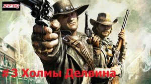 Прохождение Call of Juarez: Bound in Blood - Серия 3: Холмы Делвина