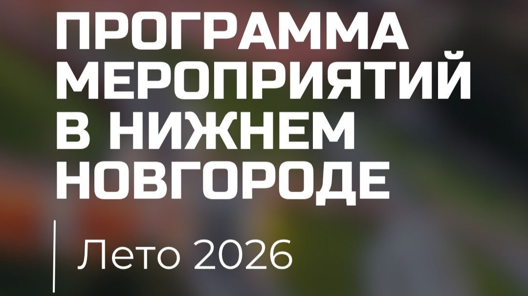 Сохраняйте программу мероприятий в Нижнем Новгороде на лето 2026!